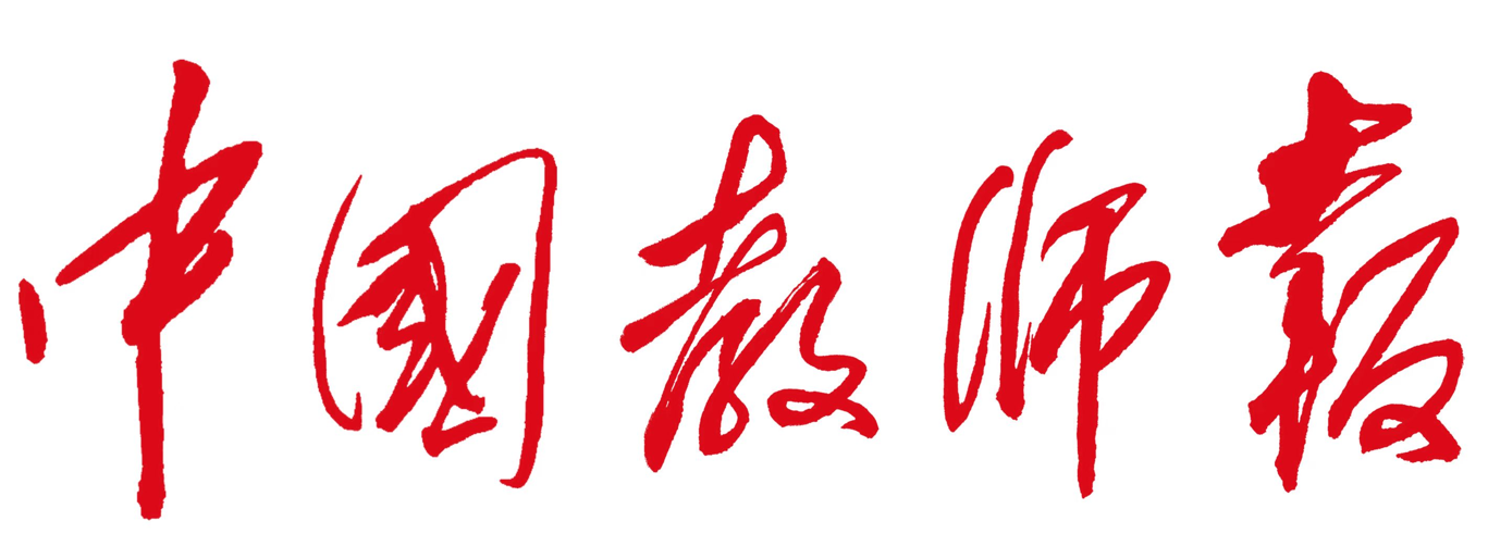 中國(guó)教師報(bào)
