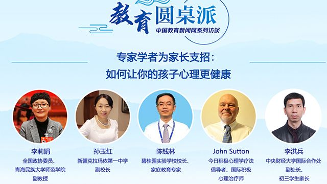 專家學(xué)者為家長支招：如何讓你的孩子心理更健康