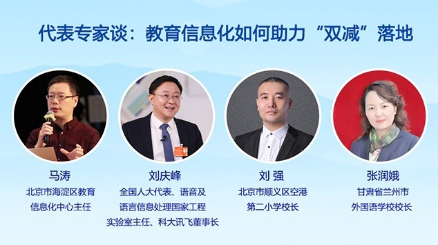 代表專家談：教育信息化如何助力“雙減”落地？