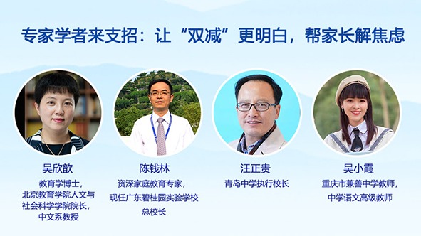 專家學(xué)者來支招：讓“雙減”更明白，幫家長解焦慮