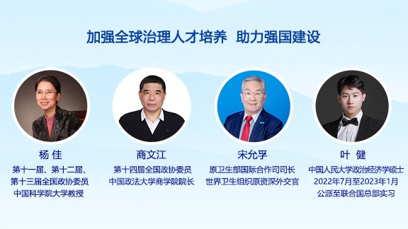 加強(qiáng)全球治理人才培養(yǎng) 助力強(qiáng)國建設(shè)