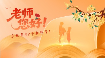 【專(zhuān)題】老師，您好！