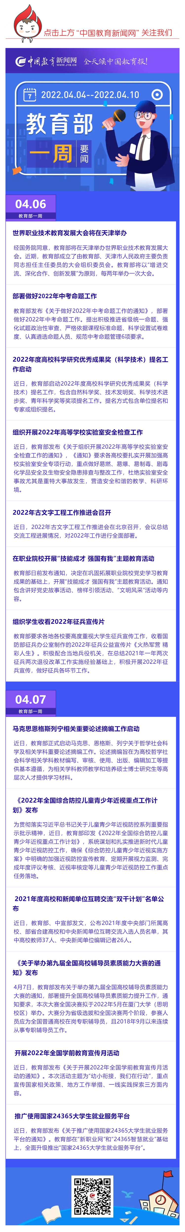 部署做好2022年中考命題工作，推廣使用國(guó)家24365大學(xué)生就業(yè)服務(wù)平臺(tái)……教育部一周（04_04_04.10）工作要點(diǎn)來(lái)了_壹伴長(zhǎng)圖1.jpg