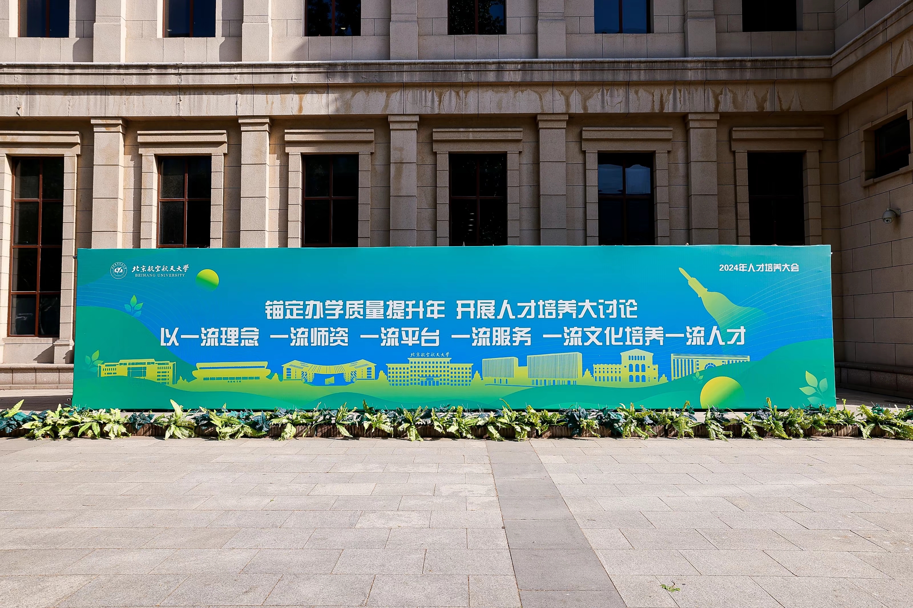 北航人才培養(yǎng)大會。學校供圖.jpg