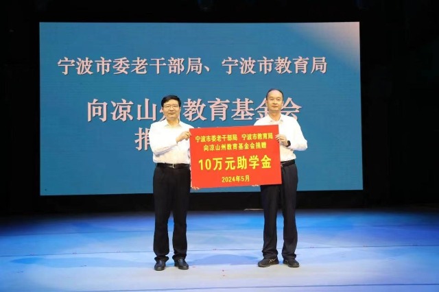 寧波市委老干部局、寧波市教育局向涼山州教育基金會(huì)捐贈(zèng)助學(xué)款 張培堅(jiān)攝.jpg