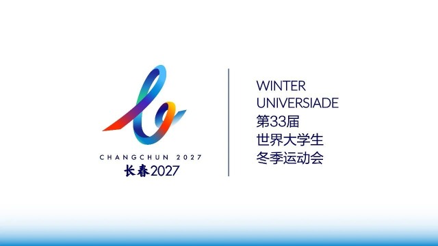 2027長春大冬會會徽.jpg